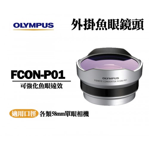 Olympus FCON-P01 日本製 原廠 魚眼外接鏡頭 14-42mm II 鏡頭專用 外掛式魚眼